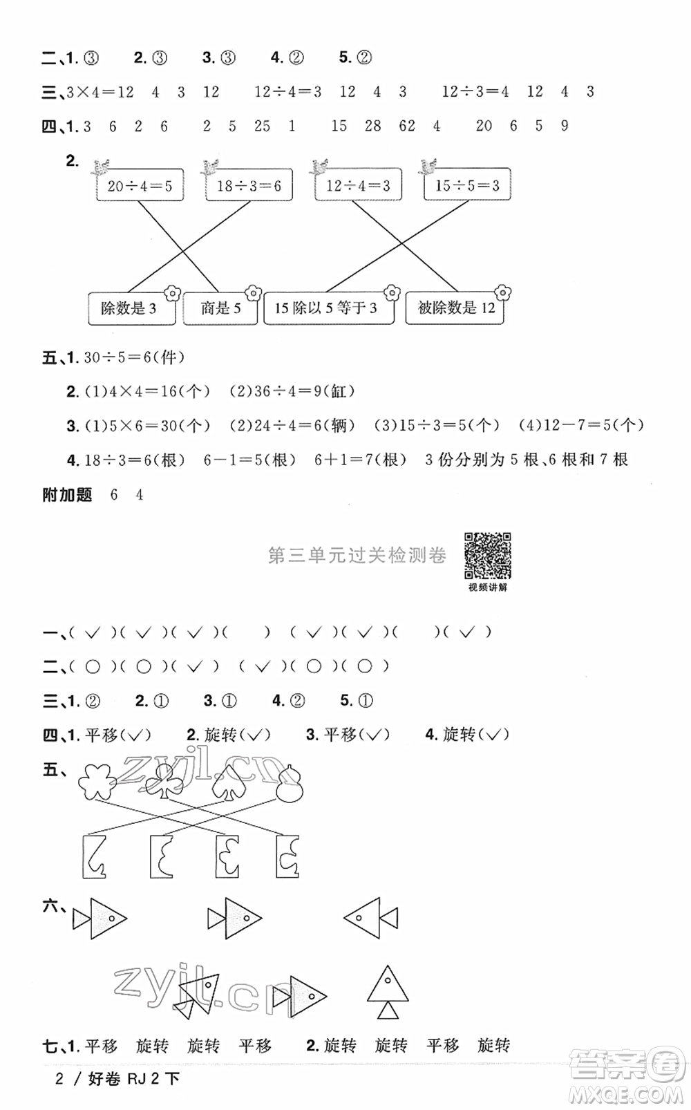 江西教育出版社2022陽光同學(xué)一線名師全優(yōu)好卷單元標(biāo)準(zhǔn)卷+期末復(fù)習(xí)卷二年級(jí)數(shù)學(xué)下冊(cè)RJ人教版答案