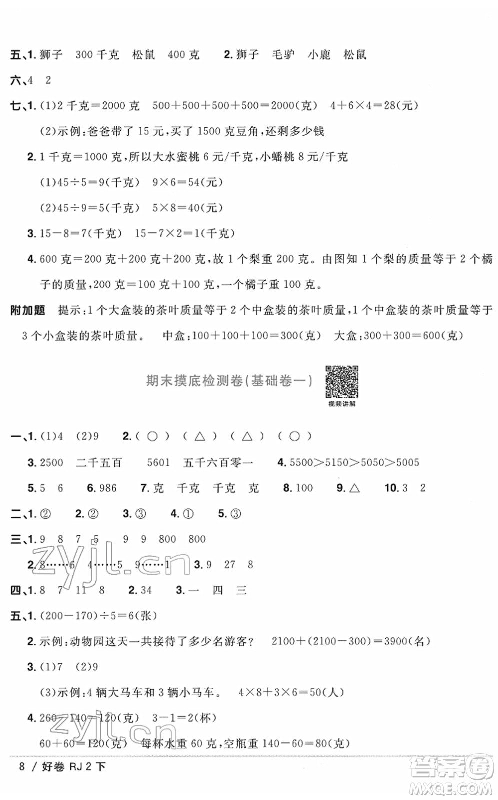 江西教育出版社2022陽光同學(xué)一線名師全優(yōu)好卷單元標(biāo)準(zhǔn)卷+期末復(fù)習(xí)卷二年級(jí)數(shù)學(xué)下冊(cè)RJ人教版答案