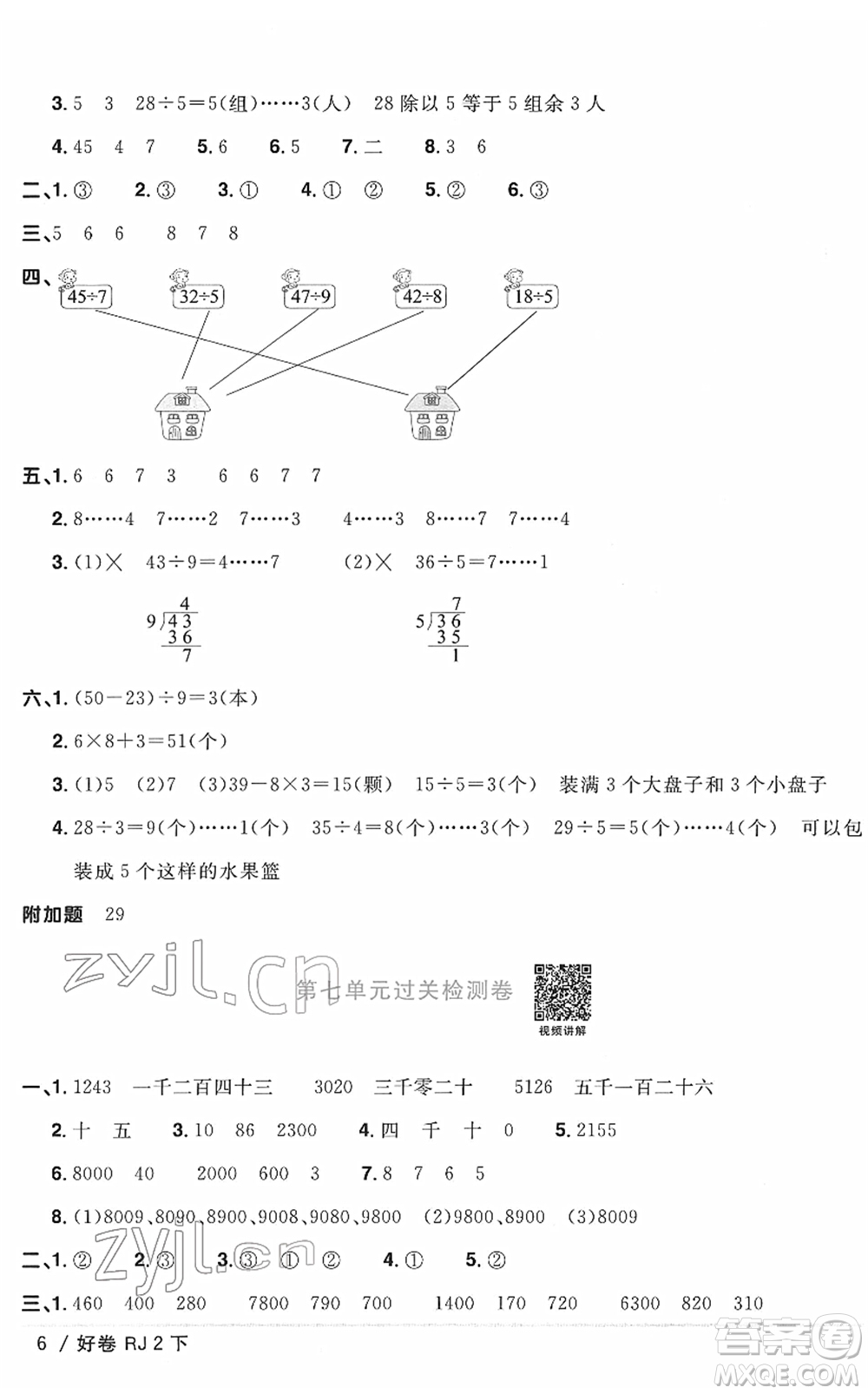 江西教育出版社2022陽光同學(xué)一線名師全優(yōu)好卷單元標(biāo)準(zhǔn)卷+期末復(fù)習(xí)卷二年級(jí)數(shù)學(xué)下冊(cè)RJ人教版答案