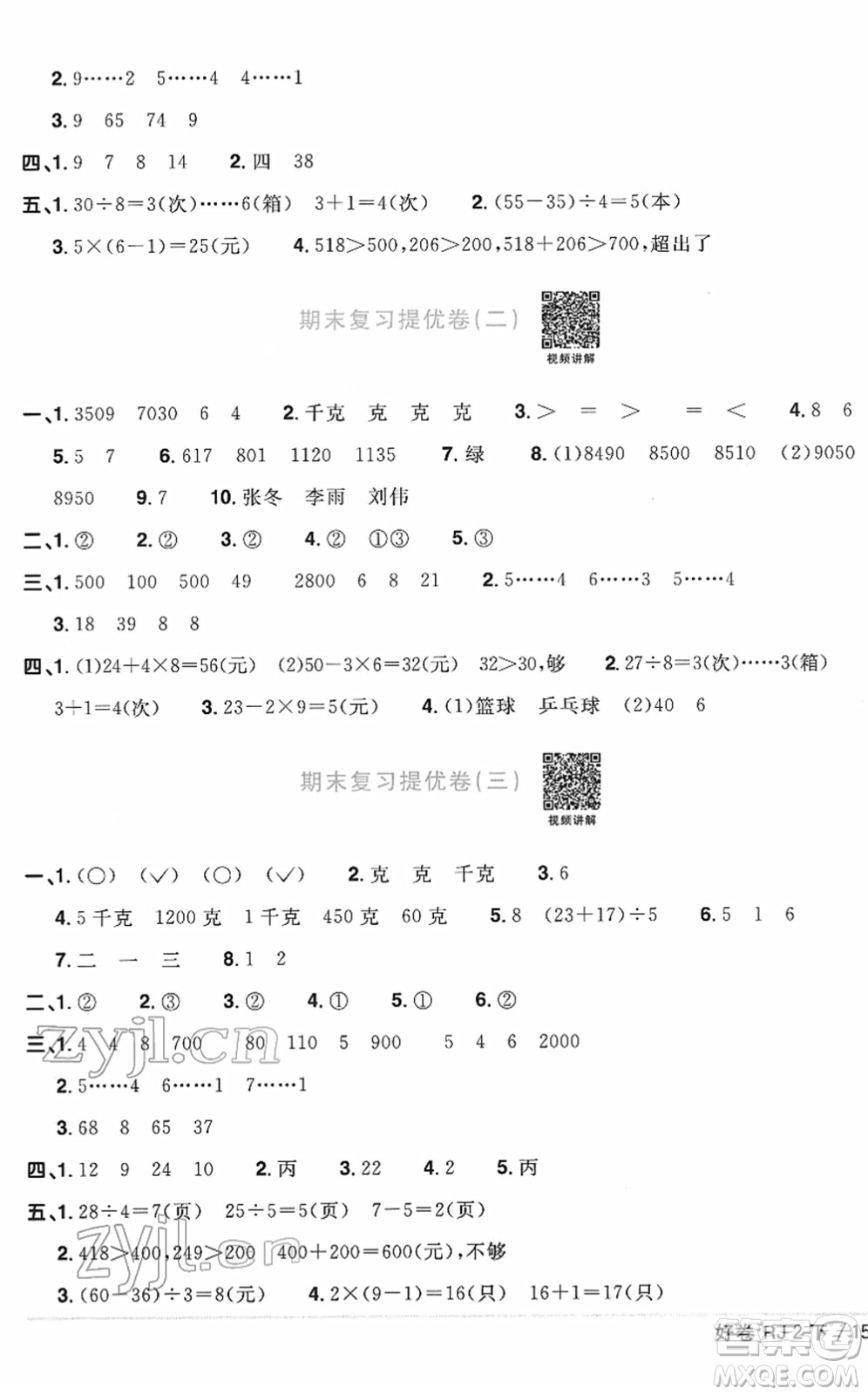 江西教育出版社2022陽光同學(xué)一線名師全優(yōu)好卷單元標(biāo)準(zhǔn)卷+期末復(fù)習(xí)卷二年級(jí)數(shù)學(xué)下冊(cè)RJ人教版答案