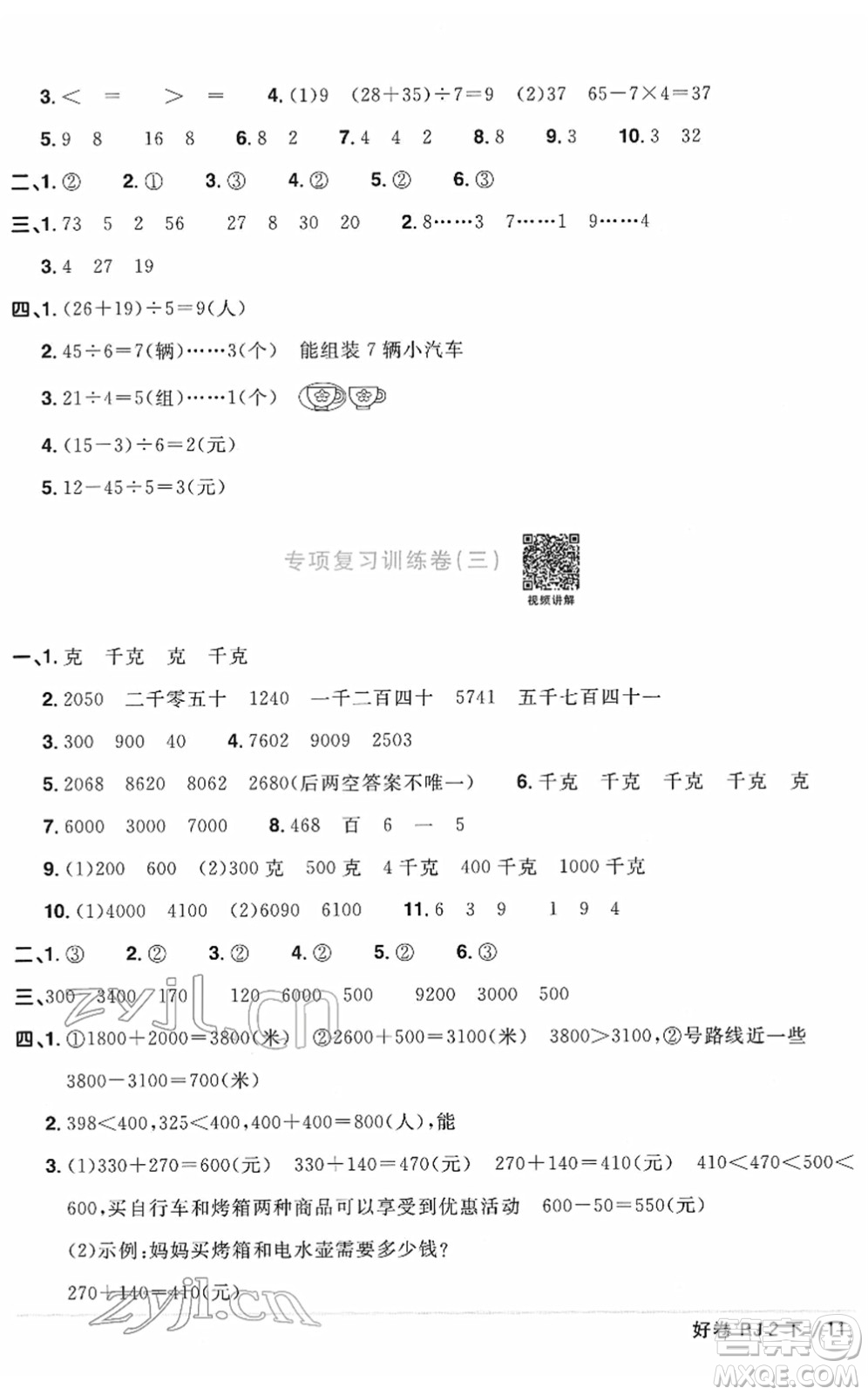 江西教育出版社2022陽光同學(xué)一線名師全優(yōu)好卷單元標(biāo)準(zhǔn)卷+期末復(fù)習(xí)卷二年級(jí)數(shù)學(xué)下冊(cè)RJ人教版答案