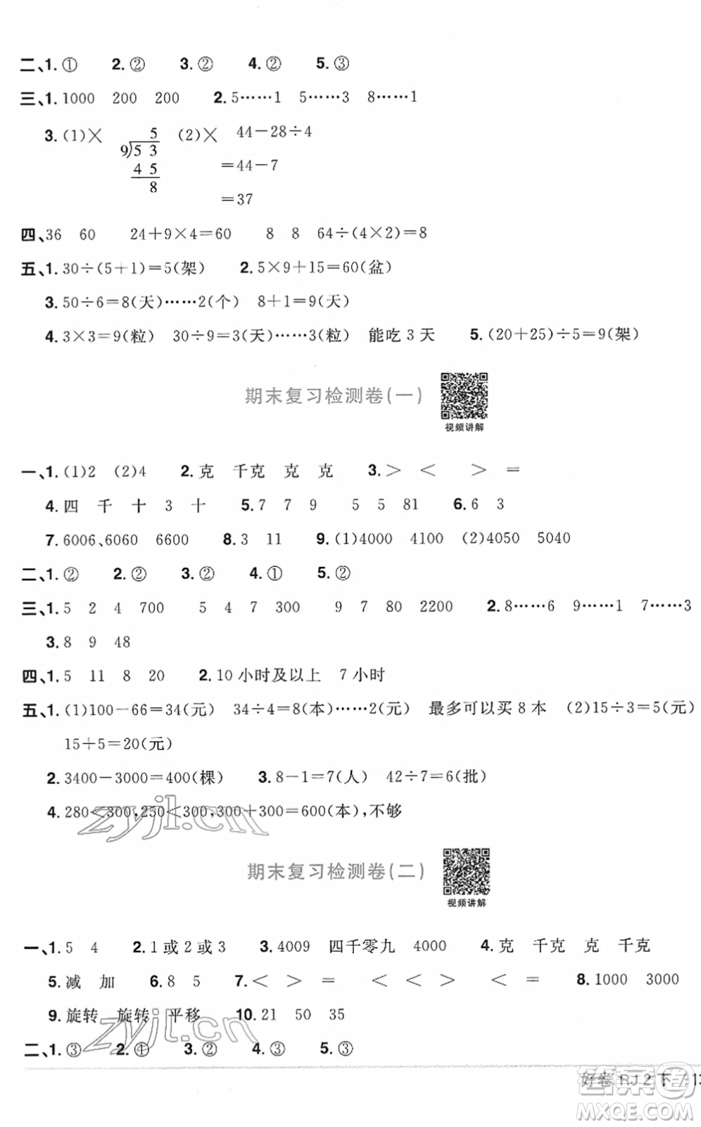 江西教育出版社2022陽光同學(xué)一線名師全優(yōu)好卷單元標(biāo)準(zhǔn)卷+期末復(fù)習(xí)卷二年級(jí)數(shù)學(xué)下冊(cè)RJ人教版答案