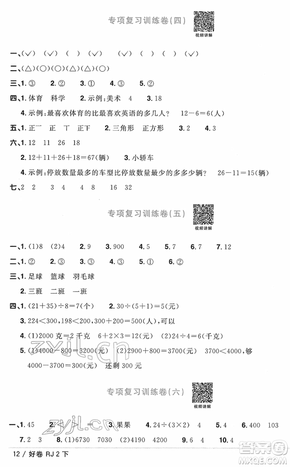 江西教育出版社2022陽光同學(xué)一線名師全優(yōu)好卷單元標(biāo)準(zhǔn)卷+期末復(fù)習(xí)卷二年級(jí)數(shù)學(xué)下冊(cè)RJ人教版答案