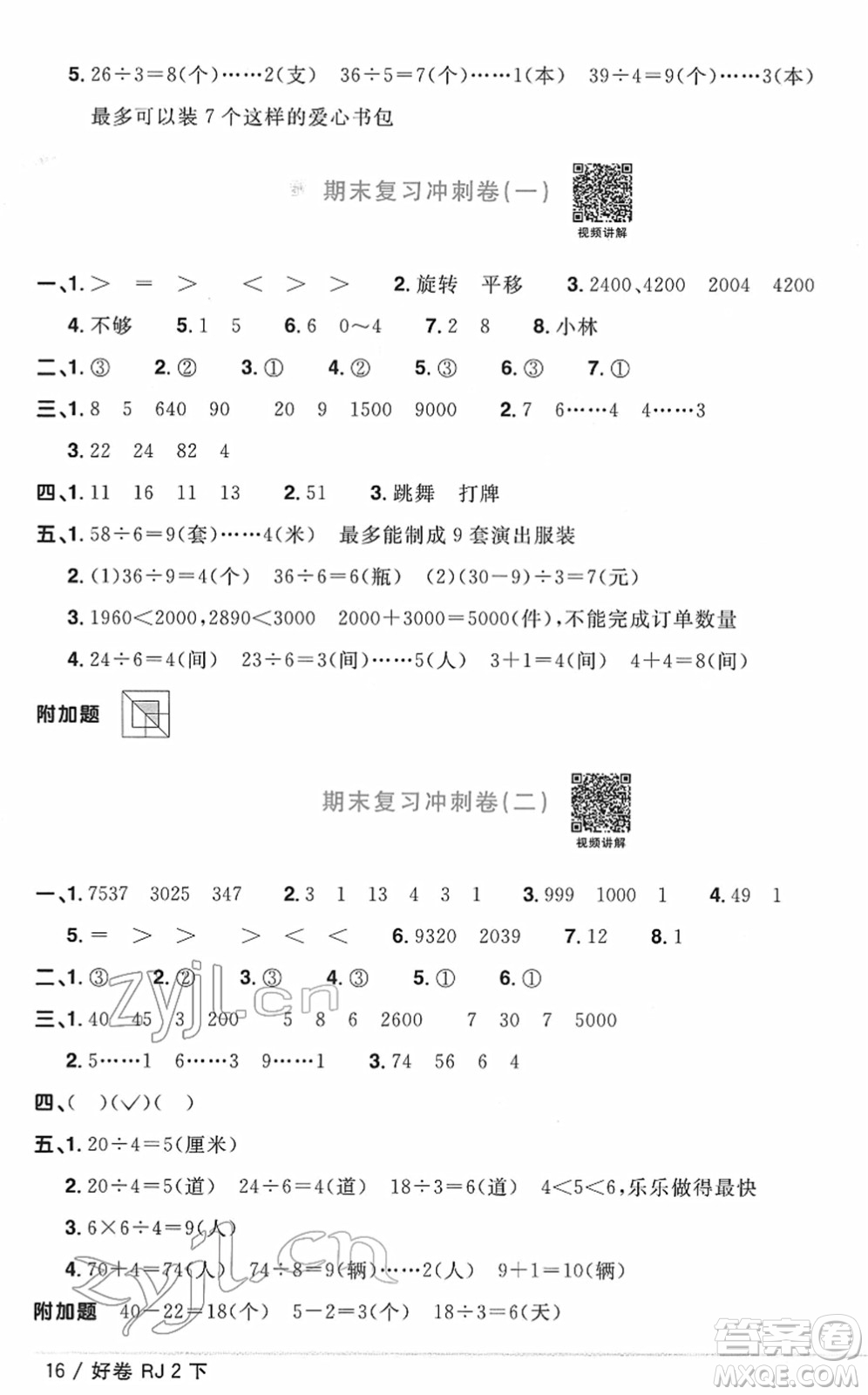 江西教育出版社2022陽光同學(xué)一線名師全優(yōu)好卷單元標(biāo)準(zhǔn)卷+期末復(fù)習(xí)卷二年級(jí)數(shù)學(xué)下冊(cè)RJ人教版答案