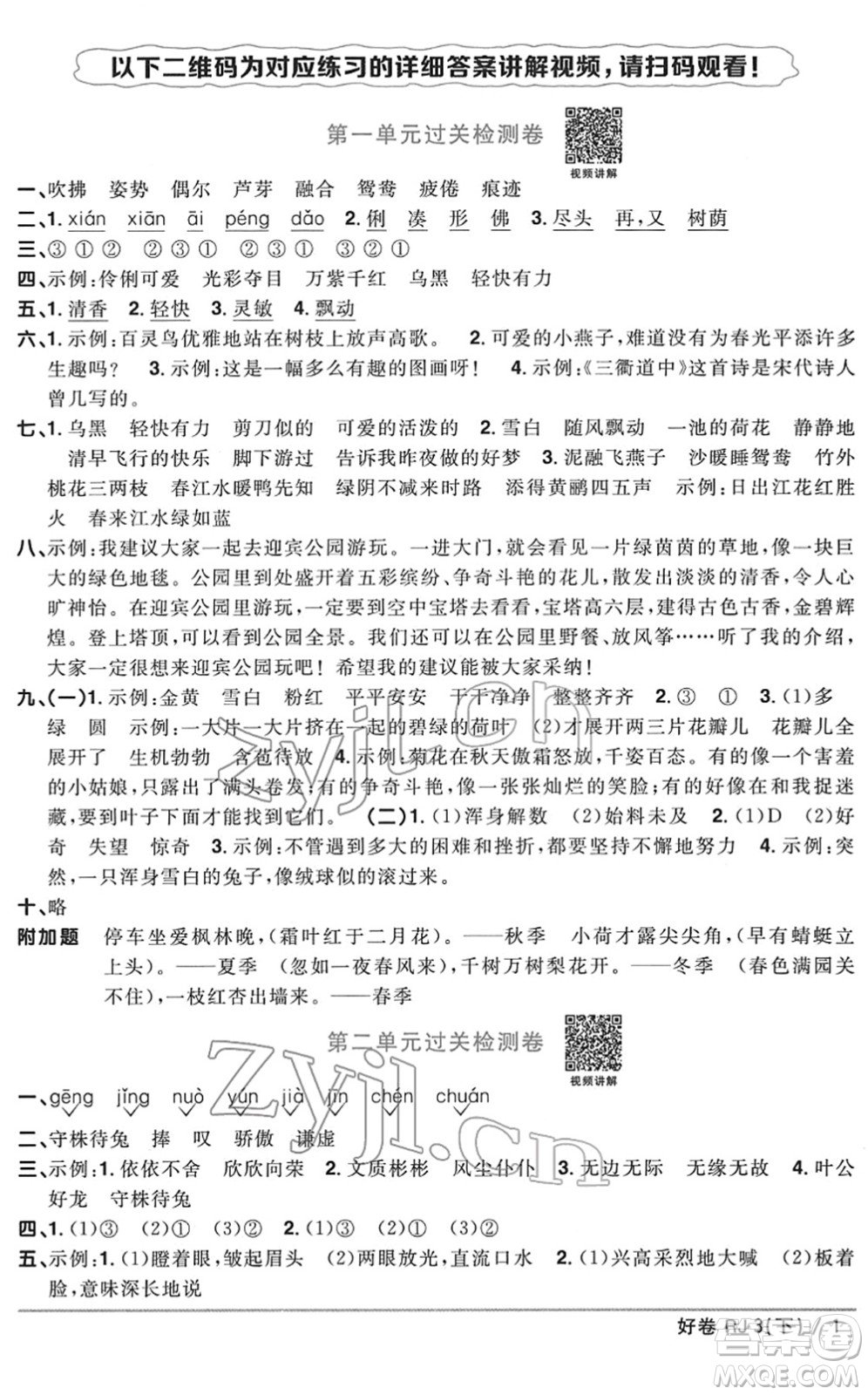 江西教育出版社2022陽光同學(xué)一線名師全優(yōu)好卷單元標(biāo)準(zhǔn)卷+期末復(fù)習(xí)卷三年級(jí)語文下冊RJ人教版答案