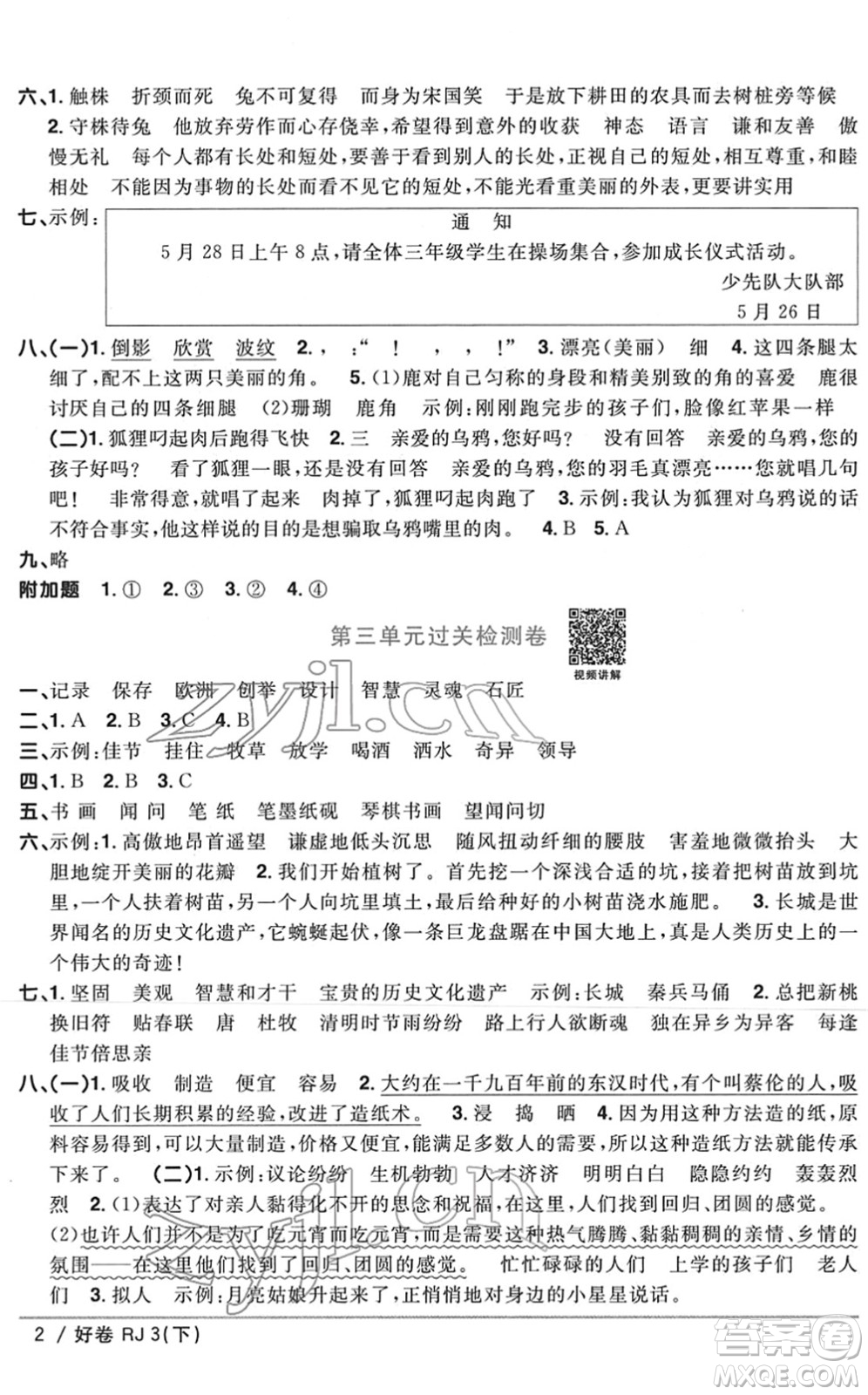 江西教育出版社2022陽光同學(xué)一線名師全優(yōu)好卷單元標(biāo)準(zhǔn)卷+期末復(fù)習(xí)卷三年級(jí)語文下冊RJ人教版答案