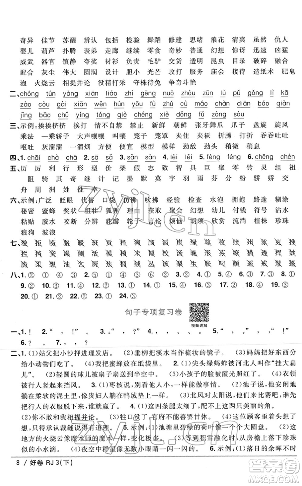 江西教育出版社2022陽光同學(xué)一線名師全優(yōu)好卷單元標(biāo)準(zhǔn)卷+期末復(fù)習(xí)卷三年級(jí)語文下冊RJ人教版答案