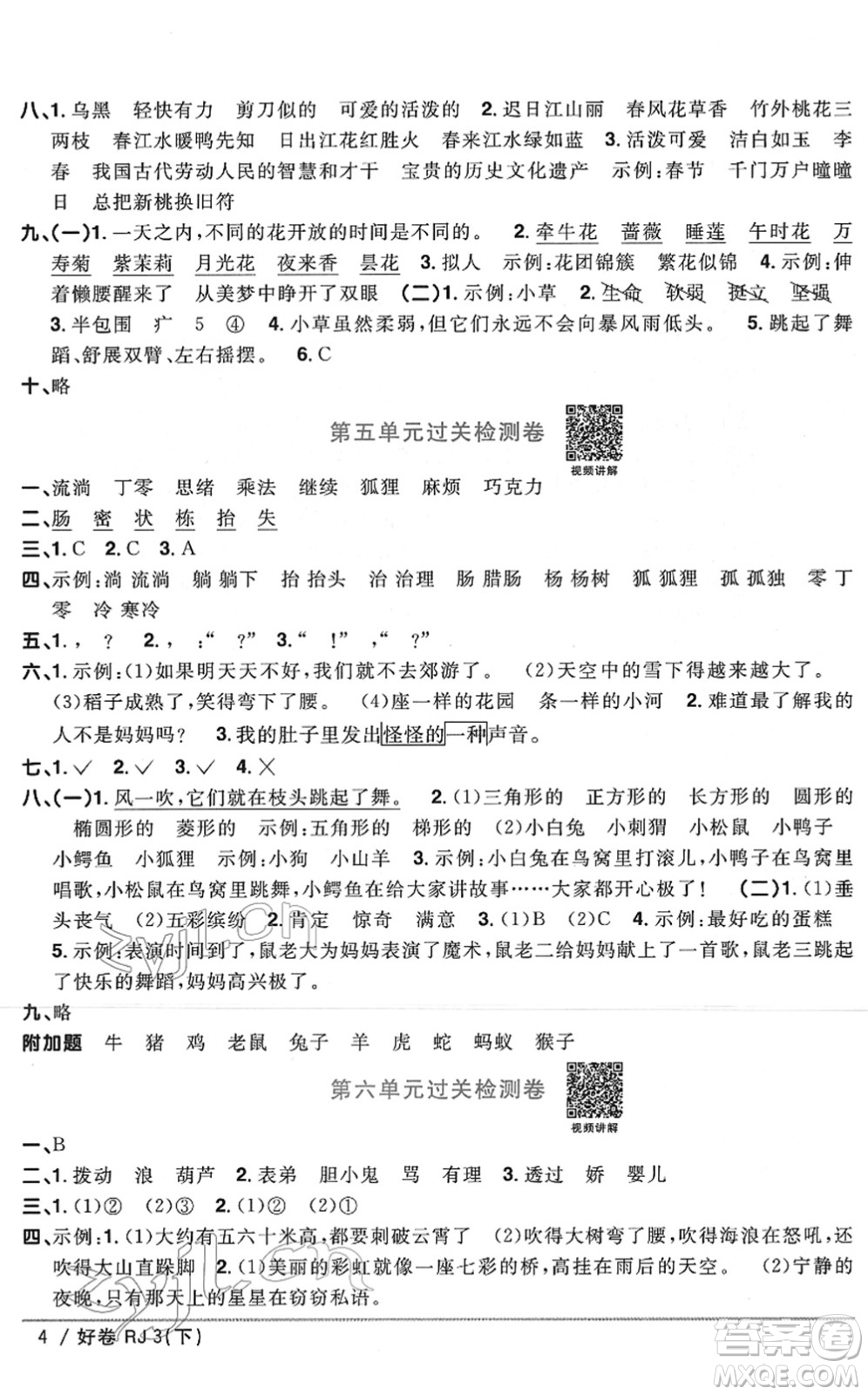 江西教育出版社2022陽光同學(xué)一線名師全優(yōu)好卷單元標(biāo)準(zhǔn)卷+期末復(fù)習(xí)卷三年級(jí)語文下冊RJ人教版答案