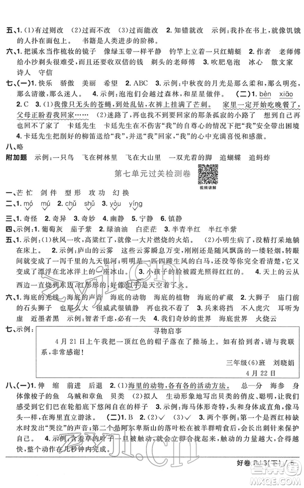 江西教育出版社2022陽光同學(xué)一線名師全優(yōu)好卷單元標(biāo)準(zhǔn)卷+期末復(fù)習(xí)卷三年級(jí)語文下冊RJ人教版答案