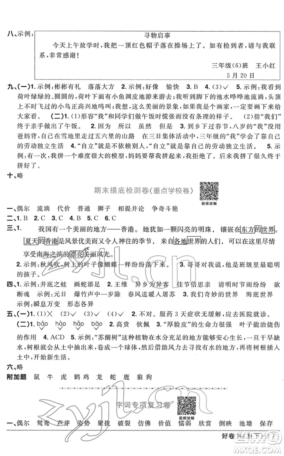 江西教育出版社2022陽光同學(xué)一線名師全優(yōu)好卷單元標(biāo)準(zhǔn)卷+期末復(fù)習(xí)卷三年級(jí)語文下冊RJ人教版答案