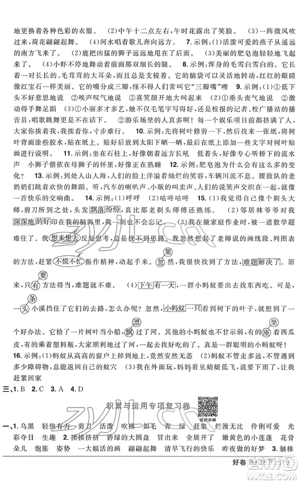 江西教育出版社2022陽光同學(xué)一線名師全優(yōu)好卷單元標(biāo)準(zhǔn)卷+期末復(fù)習(xí)卷三年級(jí)語文下冊RJ人教版答案