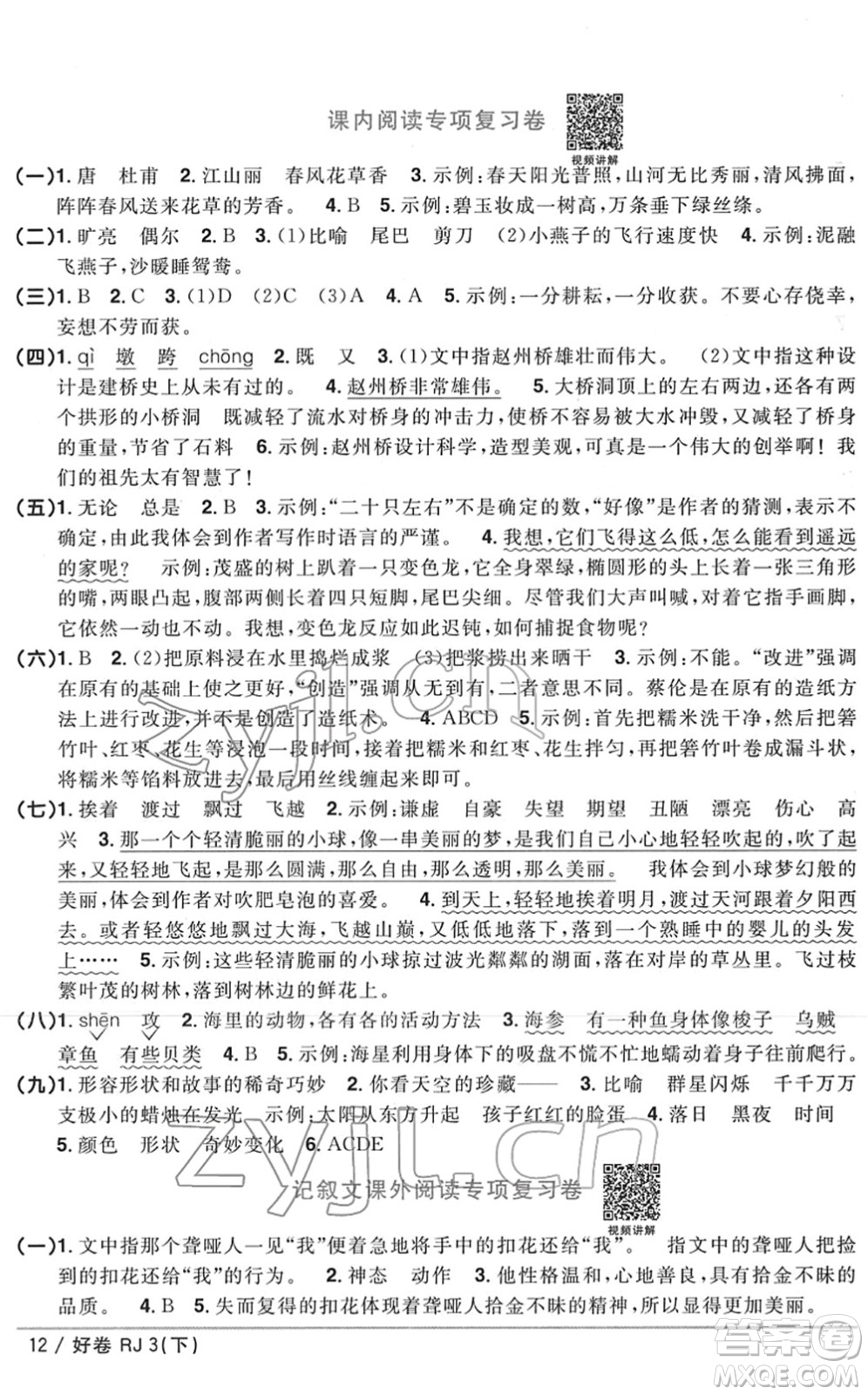 江西教育出版社2022陽光同學(xué)一線名師全優(yōu)好卷單元標(biāo)準(zhǔn)卷+期末復(fù)習(xí)卷三年級(jí)語文下冊RJ人教版答案