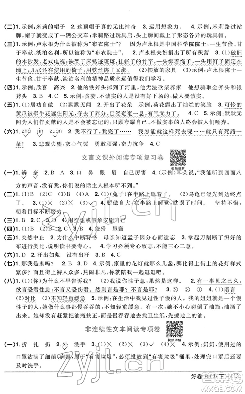 江西教育出版社2022陽光同學(xué)一線名師全優(yōu)好卷單元標(biāo)準(zhǔn)卷+期末復(fù)習(xí)卷三年級(jí)語文下冊RJ人教版答案