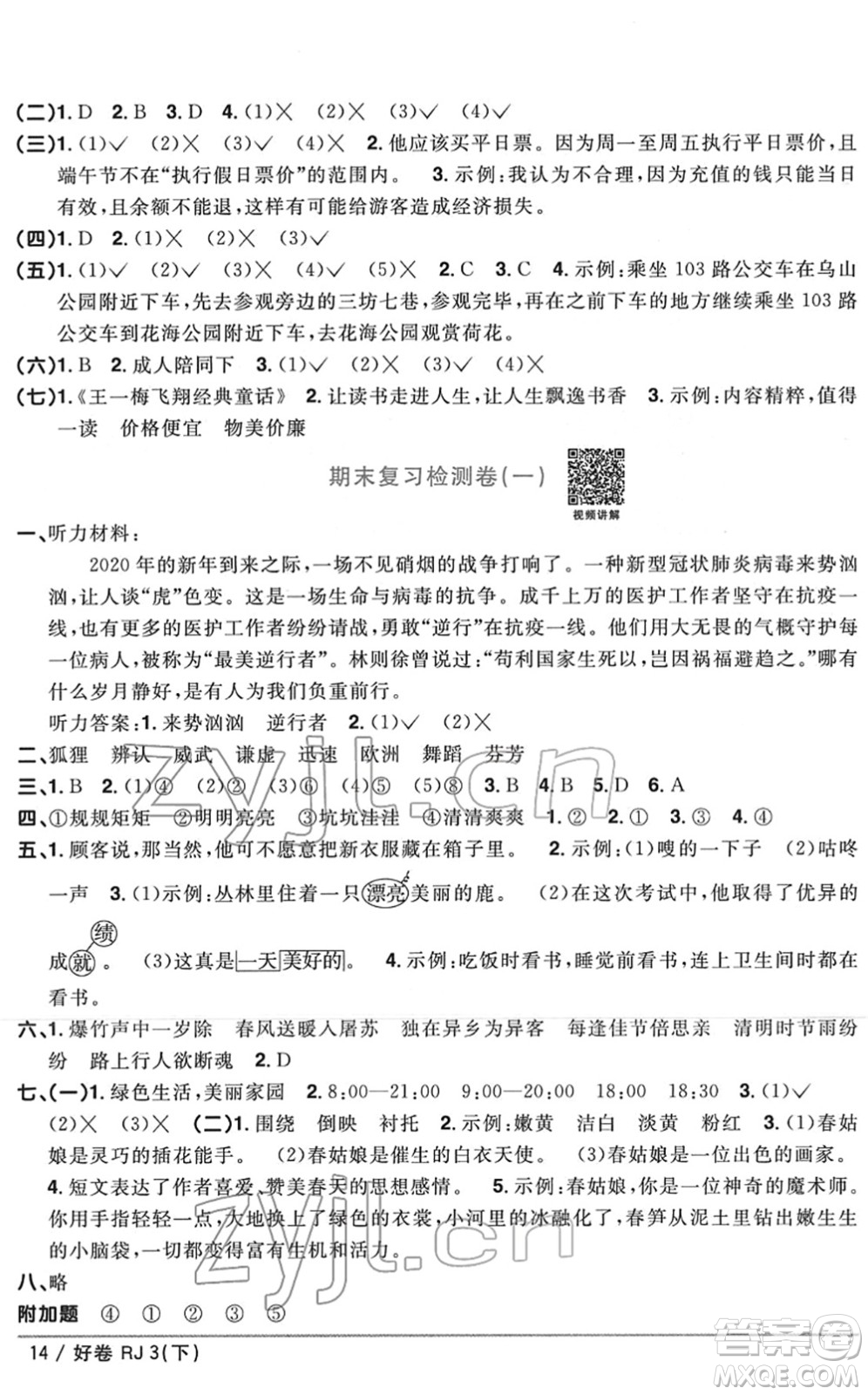 江西教育出版社2022陽光同學(xué)一線名師全優(yōu)好卷單元標(biāo)準(zhǔn)卷+期末復(fù)習(xí)卷三年級(jí)語文下冊RJ人教版答案