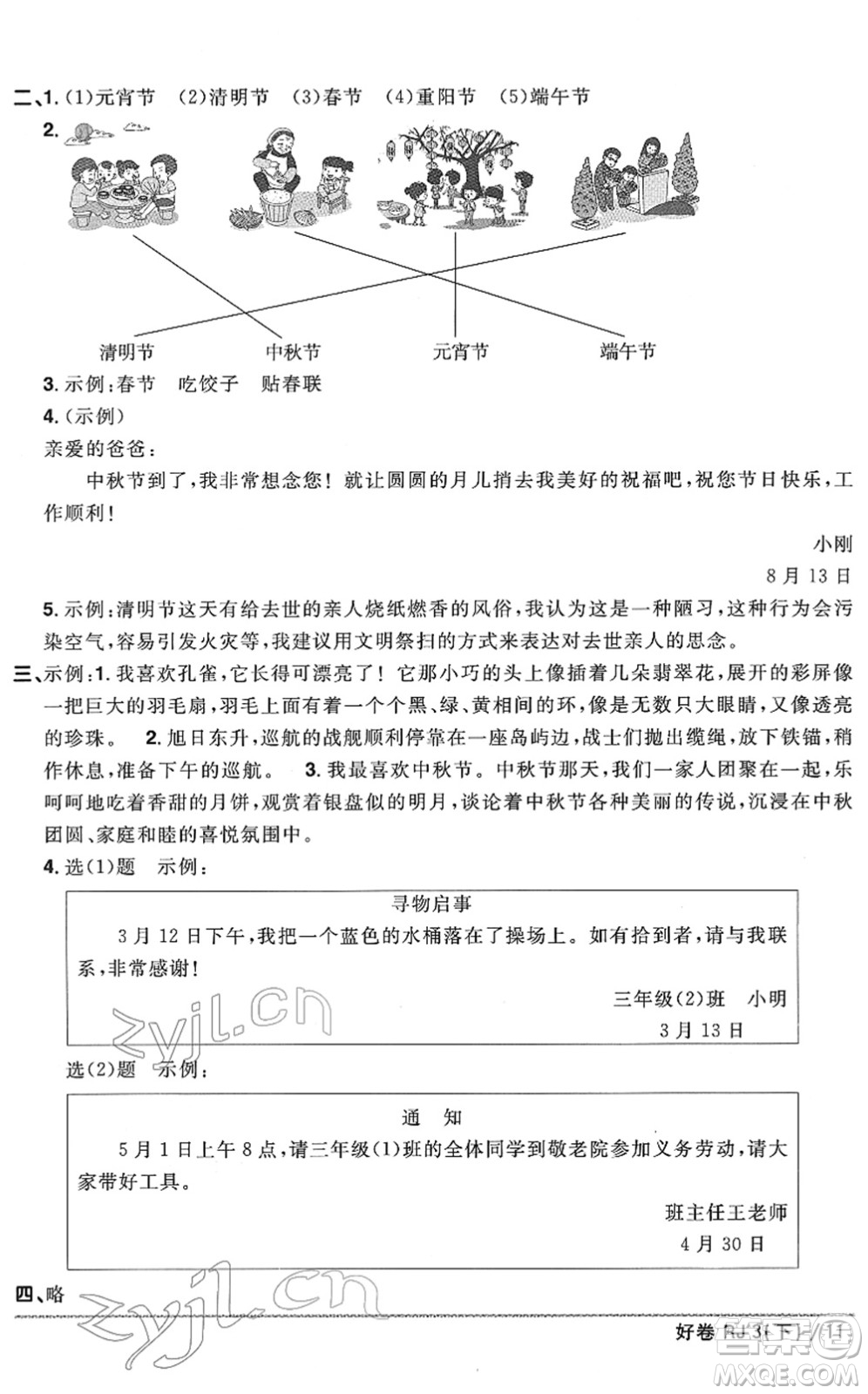 江西教育出版社2022陽光同學(xué)一線名師全優(yōu)好卷單元標(biāo)準(zhǔn)卷+期末復(fù)習(xí)卷三年級(jí)語文下冊RJ人教版答案