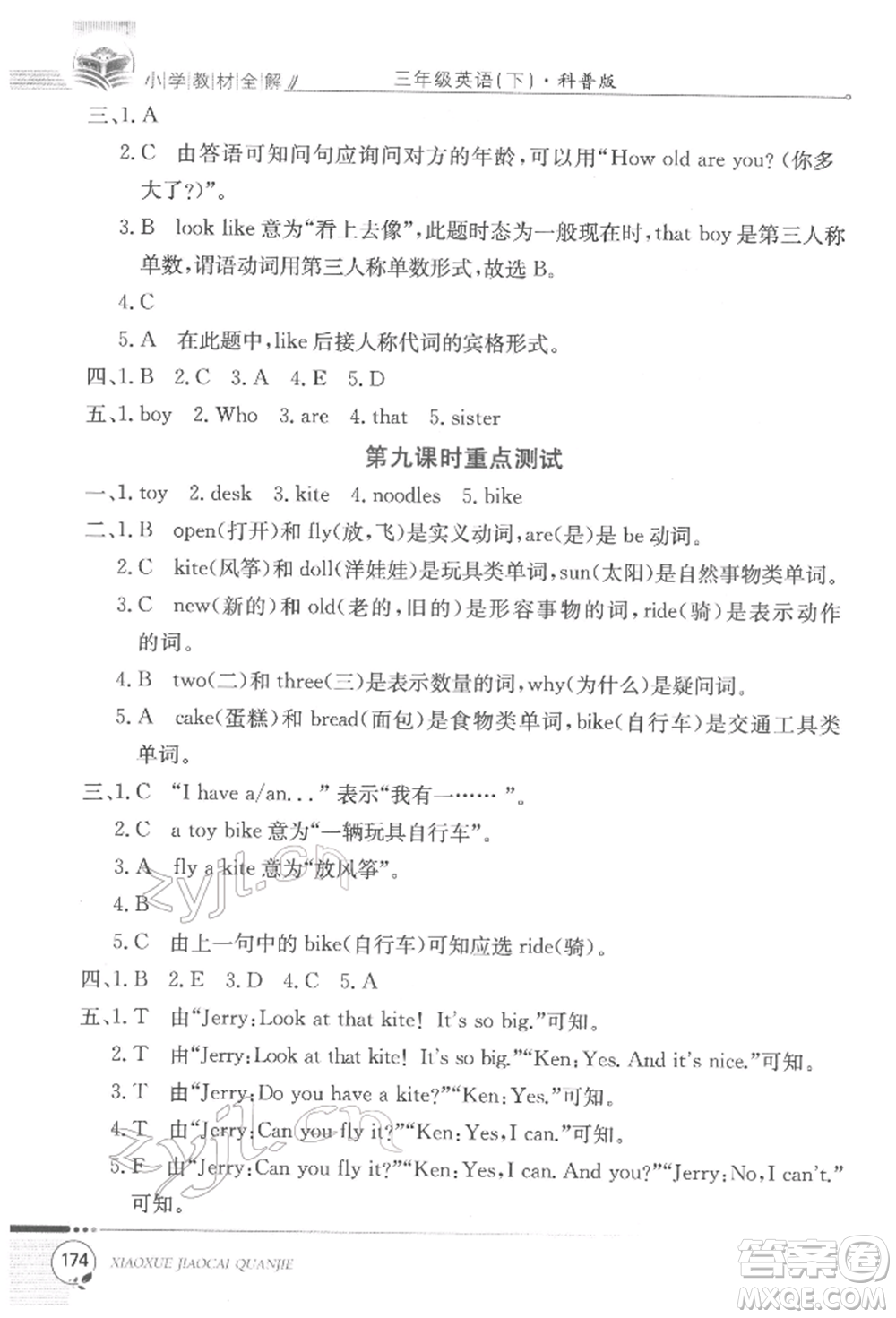 陜西人民教育出版社2022小學(xué)教材全解三年級(jí)起點(diǎn)三年級(jí)英語下冊(cè)科普版參考答案