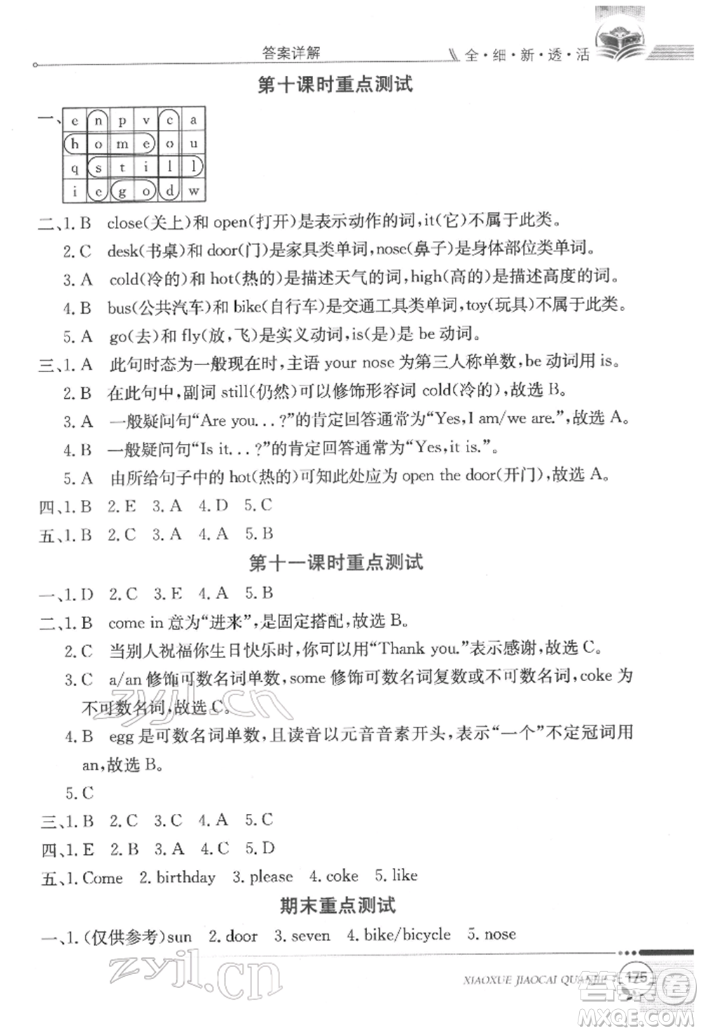 陜西人民教育出版社2022小學(xué)教材全解三年級(jí)起點(diǎn)三年級(jí)英語下冊(cè)科普版參考答案