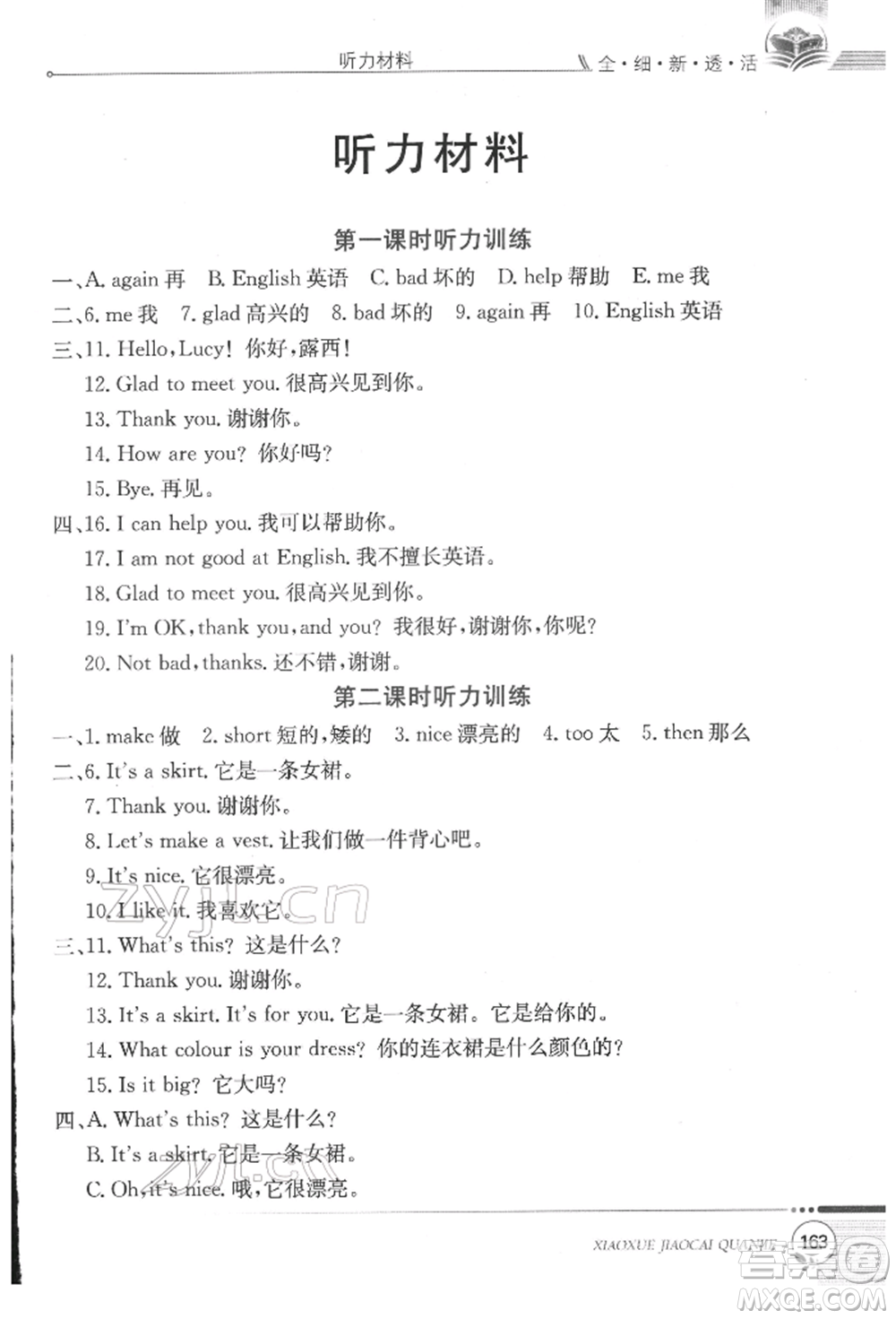 陜西人民教育出版社2022小學(xué)教材全解三年級(jí)起點(diǎn)三年級(jí)英語下冊(cè)科普版參考答案