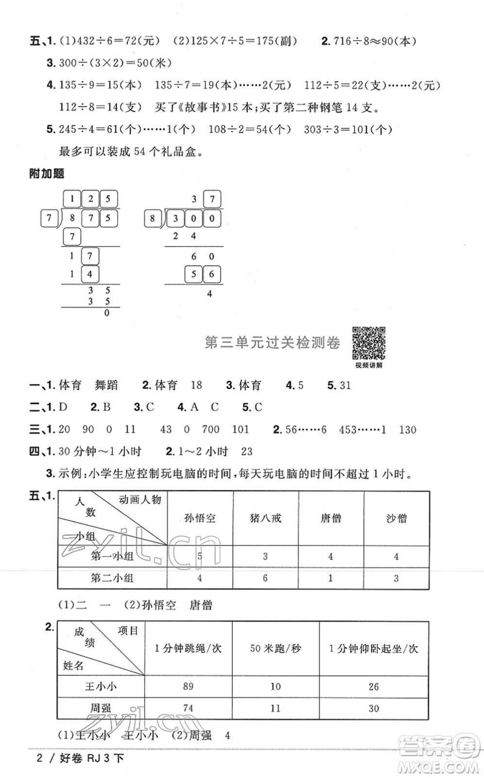 江西教育出版社2022陽光同學一線名師全優(yōu)好卷單元標準卷+期末復習卷三年級數(shù)學下冊RJ人教版答案