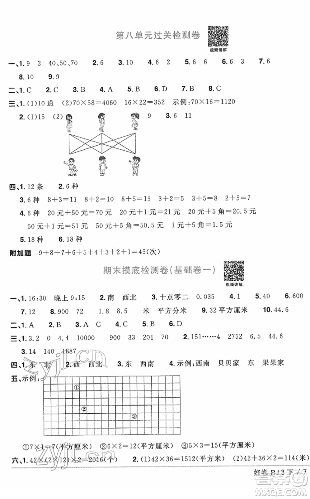 江西教育出版社2022陽光同學一線名師全優(yōu)好卷單元標準卷+期末復習卷三年級數(shù)學下冊RJ人教版答案