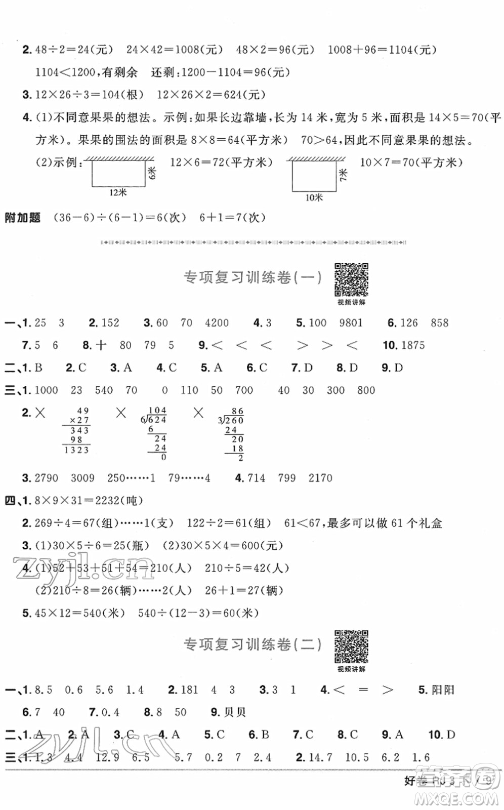 江西教育出版社2022陽光同學一線名師全優(yōu)好卷單元標準卷+期末復習卷三年級數(shù)學下冊RJ人教版答案