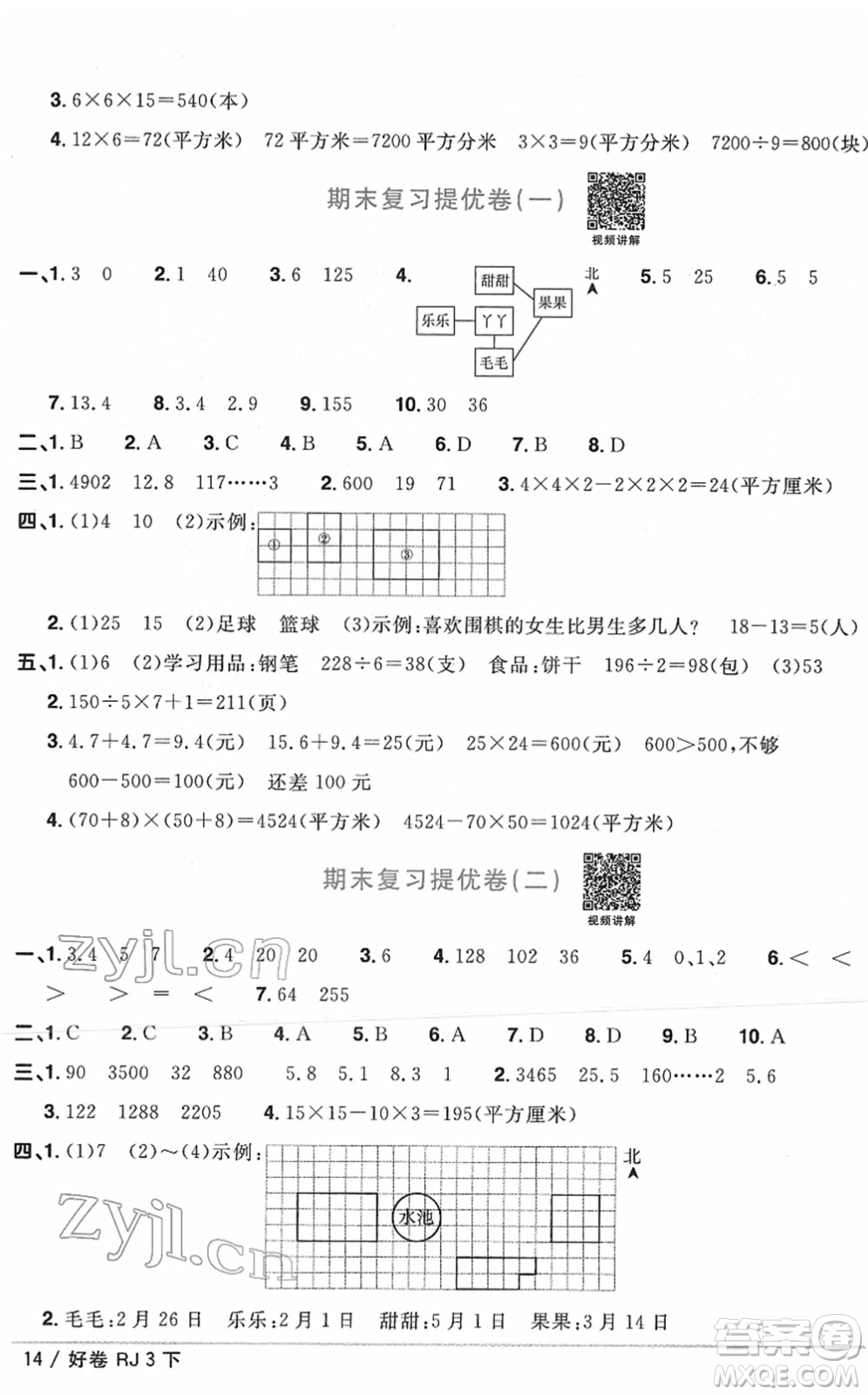 江西教育出版社2022陽光同學一線名師全優(yōu)好卷單元標準卷+期末復習卷三年級數(shù)學下冊RJ人教版答案