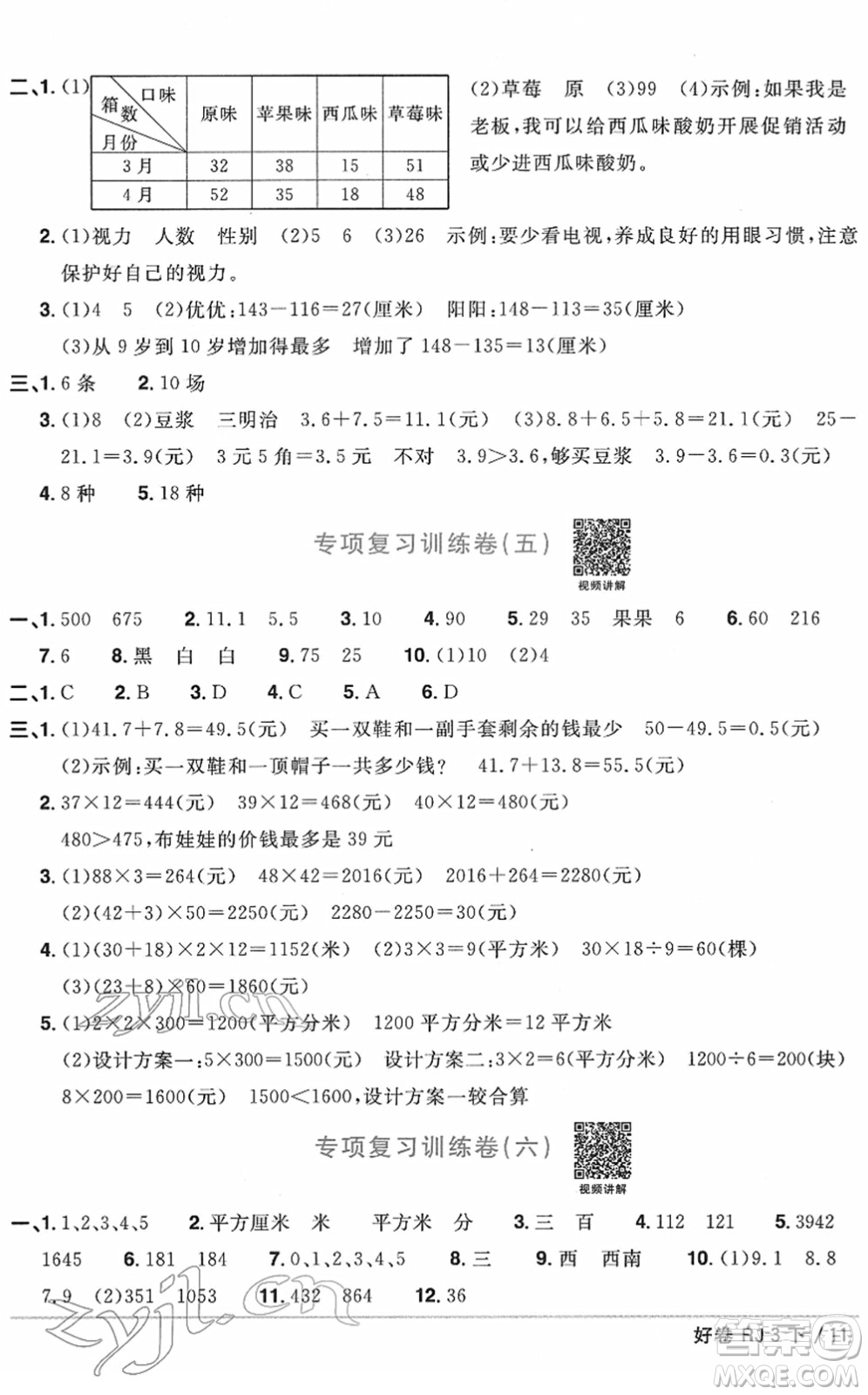 江西教育出版社2022陽光同學一線名師全優(yōu)好卷單元標準卷+期末復習卷三年級數(shù)學下冊RJ人教版答案