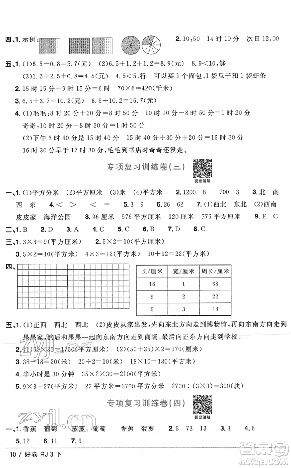 江西教育出版社2022陽光同學一線名師全優(yōu)好卷單元標準卷+期末復習卷三年級數(shù)學下冊RJ人教版答案