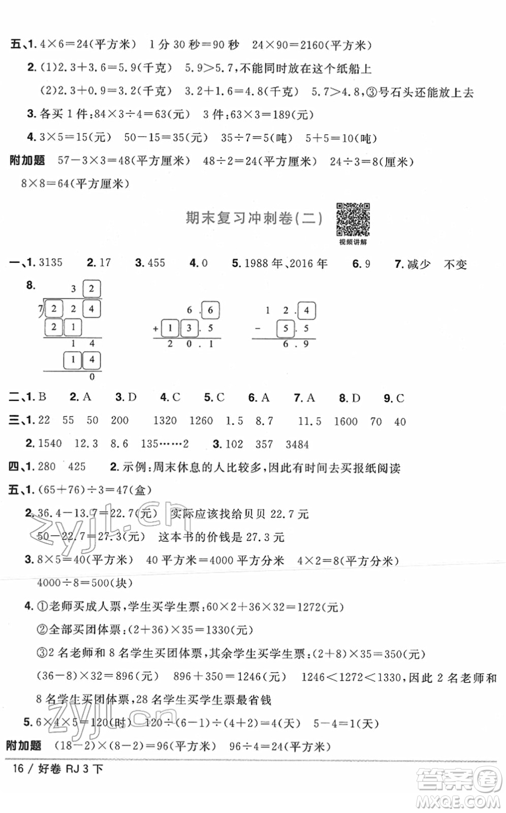 江西教育出版社2022陽光同學一線名師全優(yōu)好卷單元標準卷+期末復習卷三年級數(shù)學下冊RJ人教版答案