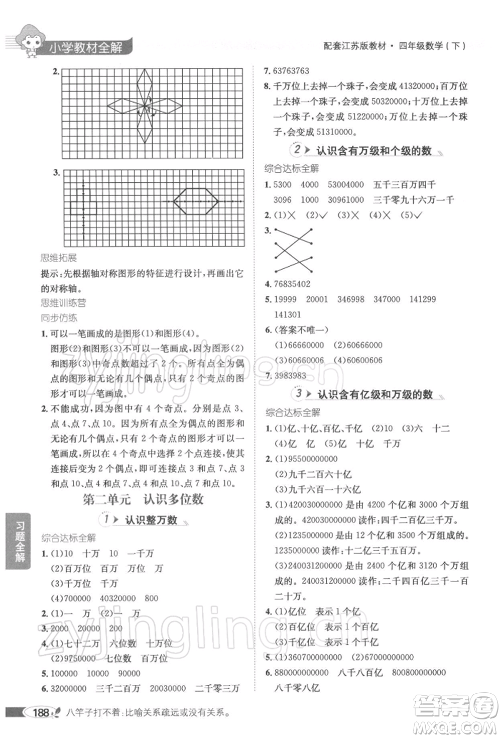 陜西人民教育出版社2022小學(xué)教材全解四年級數(shù)學(xué)下冊江蘇版參考答案