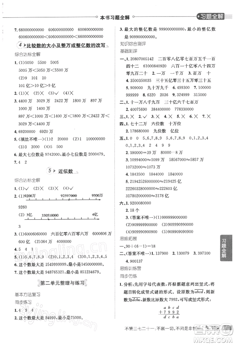 陜西人民教育出版社2022小學(xué)教材全解四年級數(shù)學(xué)下冊江蘇版參考答案