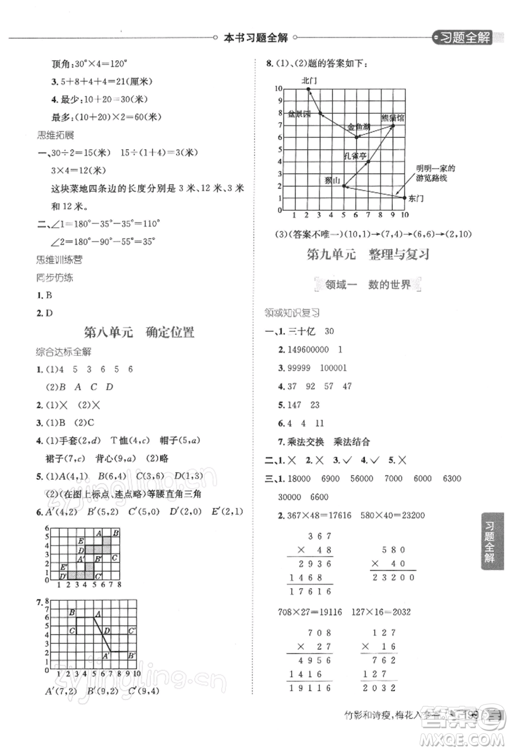 陜西人民教育出版社2022小學(xué)教材全解四年級數(shù)學(xué)下冊江蘇版參考答案