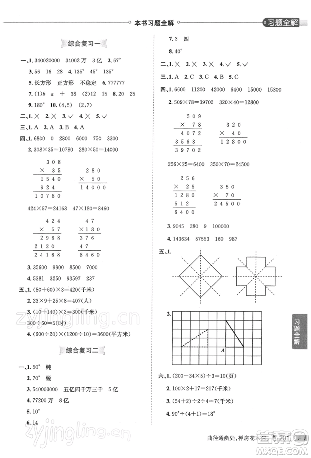 陜西人民教育出版社2022小學(xué)教材全解四年級數(shù)學(xué)下冊江蘇版參考答案