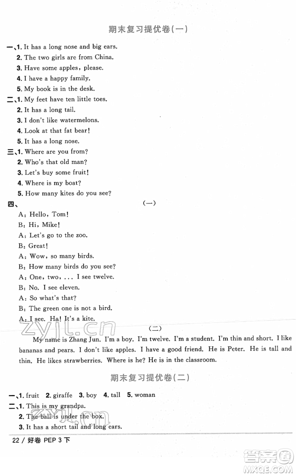 江西教育出版社2022陽光同學一線名師全優(yōu)好卷單元標準卷+期末復習卷三年級英語下冊PEP版答案