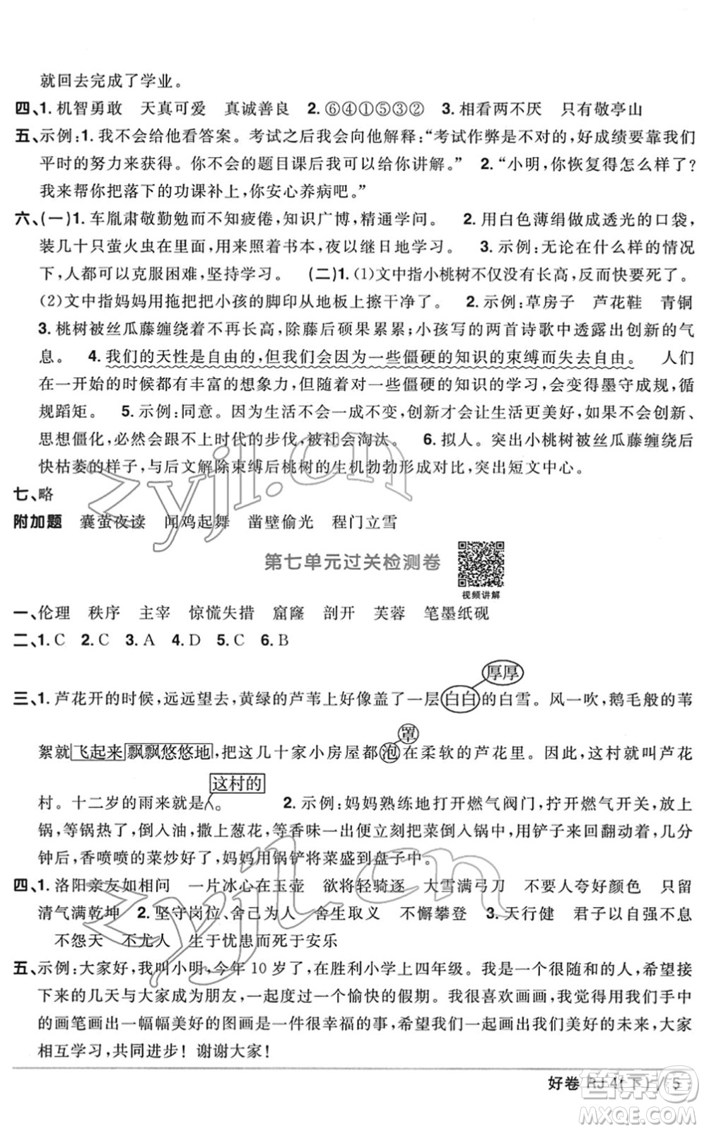 江西教育出版社2022陽(yáng)光同學(xué)一線名師全優(yōu)好卷單元標(biāo)準(zhǔn)卷+期末復(fù)習(xí)卷四年級(jí)語(yǔ)文下冊(cè)RJ人教版答案