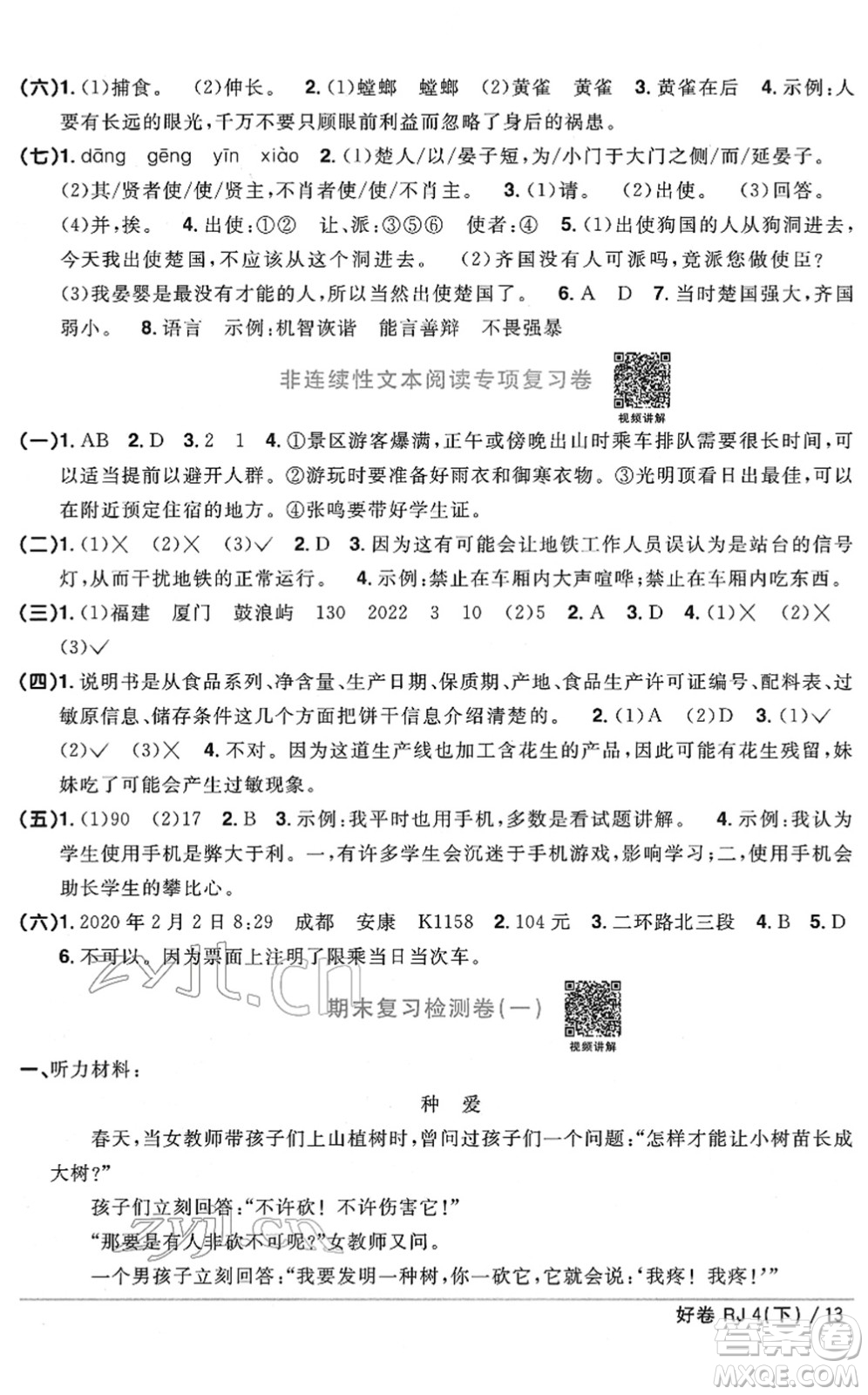 江西教育出版社2022陽(yáng)光同學(xué)一線名師全優(yōu)好卷單元標(biāo)準(zhǔn)卷+期末復(fù)習(xí)卷四年級(jí)語(yǔ)文下冊(cè)RJ人教版答案