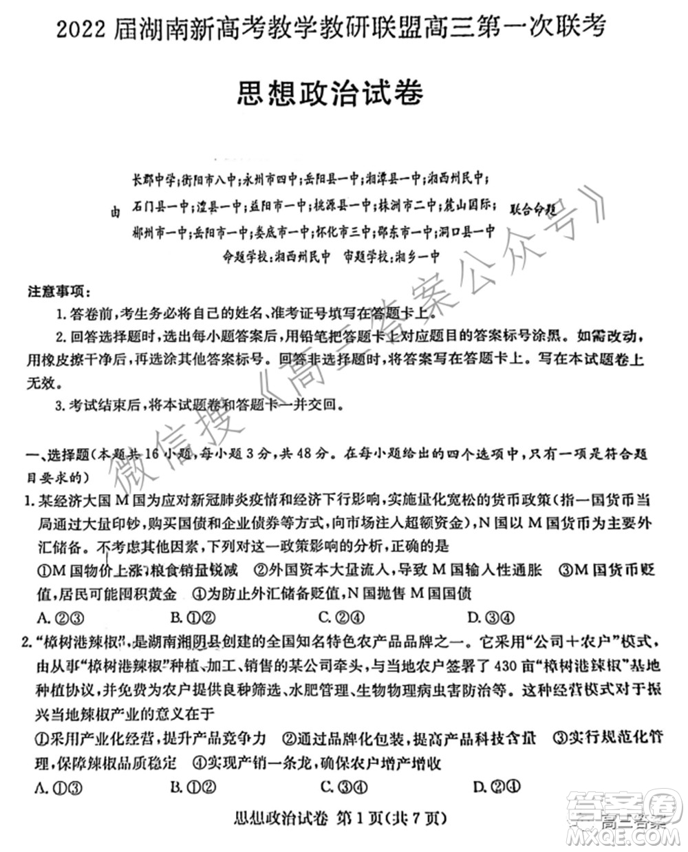 2022屆湖南新高考教學(xué)教研聯(lián)盟高三第一次聯(lián)考思想政治試題及答案