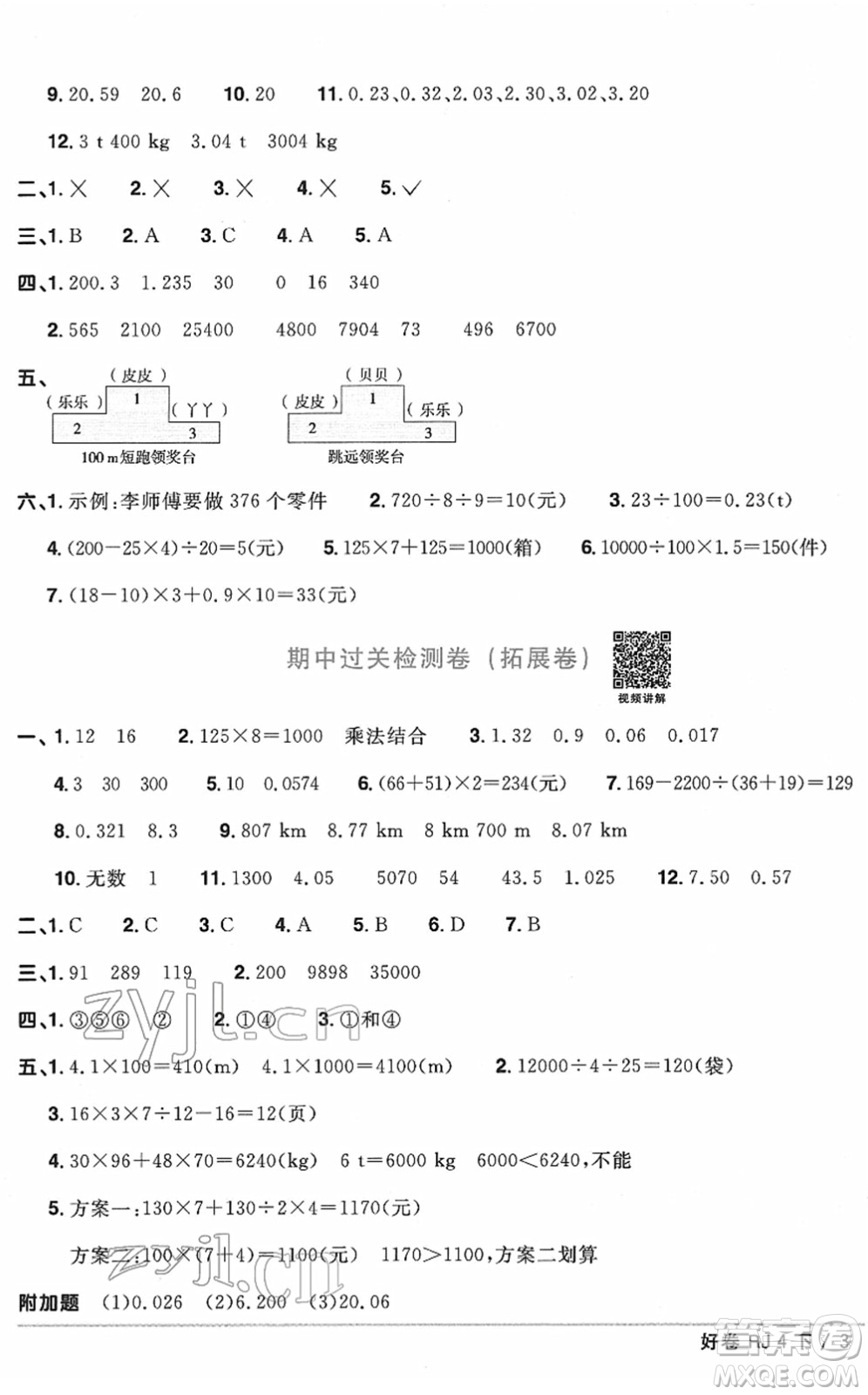 江西教育出版社2022陽光同學(xué)一線名師全優(yōu)好卷單元標(biāo)準(zhǔn)卷+期末復(fù)習(xí)卷四年級(jí)數(shù)學(xué)下冊(cè)RJ人教版答案