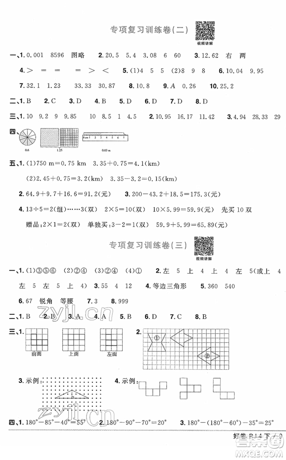 江西教育出版社2022陽光同學(xué)一線名師全優(yōu)好卷單元標(biāo)準(zhǔn)卷+期末復(fù)習(xí)卷四年級(jí)數(shù)學(xué)下冊(cè)RJ人教版答案