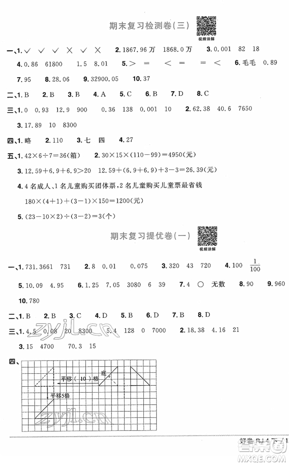 江西教育出版社2022陽光同學(xué)一線名師全優(yōu)好卷單元標(biāo)準(zhǔn)卷+期末復(fù)習(xí)卷四年級(jí)數(shù)學(xué)下冊(cè)RJ人教版答案