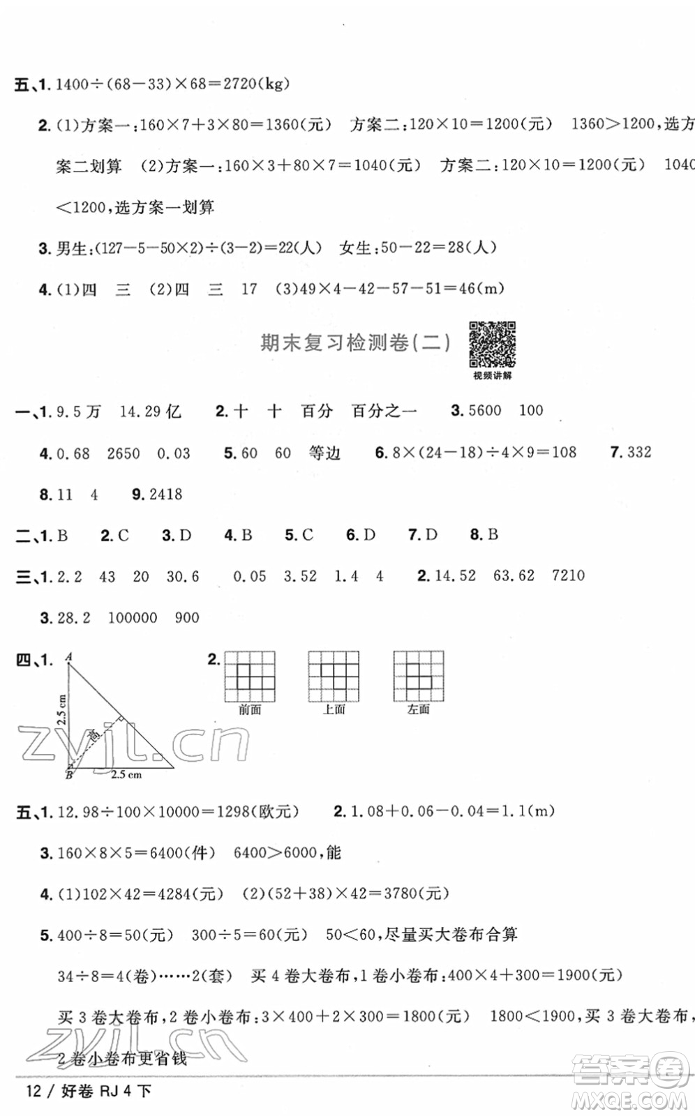 江西教育出版社2022陽光同學(xué)一線名師全優(yōu)好卷單元標(biāo)準(zhǔn)卷+期末復(fù)習(xí)卷四年級(jí)數(shù)學(xué)下冊(cè)RJ人教版答案