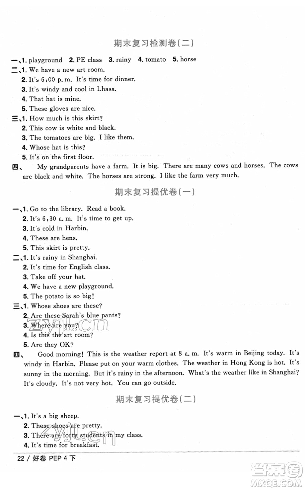 江西教育出版社2022陽(yáng)光同學(xué)一線名師全優(yōu)好卷單元標(biāo)準(zhǔn)卷+期末復(fù)習(xí)卷四年級(jí)英語(yǔ)下冊(cè)PEP版答案