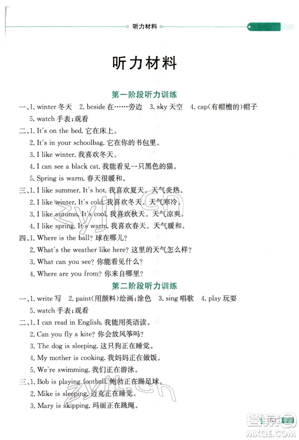 陜西人民教育出版社2022小學(xué)教材全解三年級(jí)起點(diǎn)四年級(jí)英語下冊湖南少年兒童版參考答案