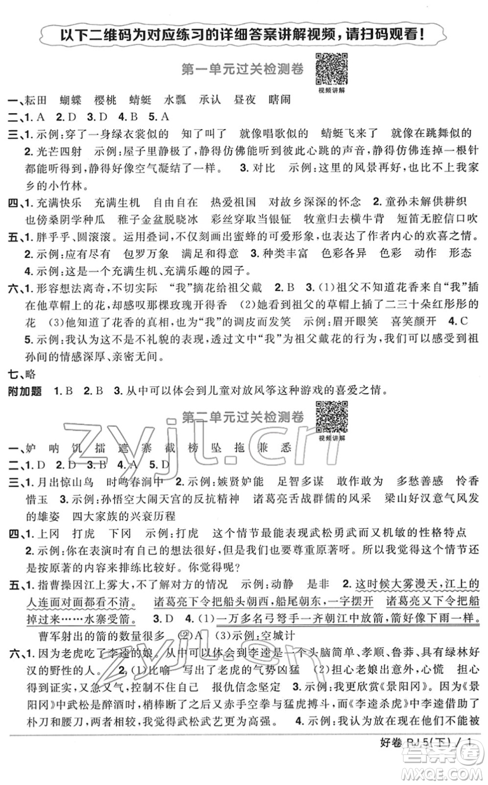 江西教育出版社2022陽光同學一線名師全優(yōu)好卷單元標準卷+期末復習卷五年級語文下冊RJ人教版答案