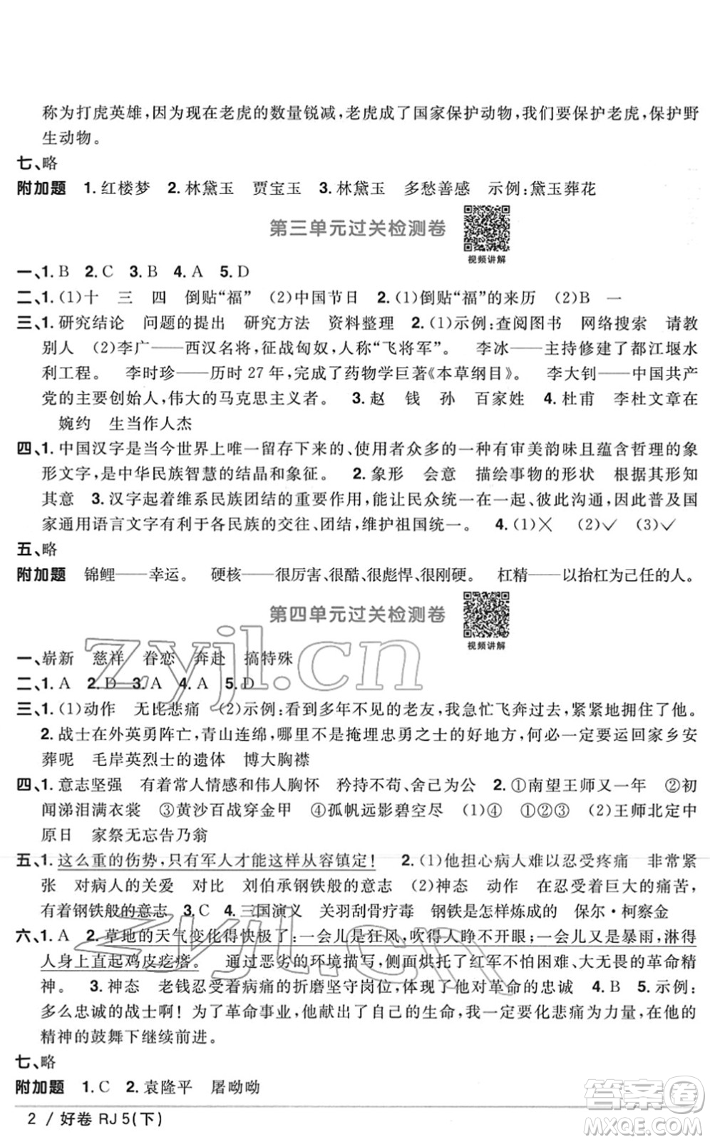 江西教育出版社2022陽光同學一線名師全優(yōu)好卷單元標準卷+期末復習卷五年級語文下冊RJ人教版答案