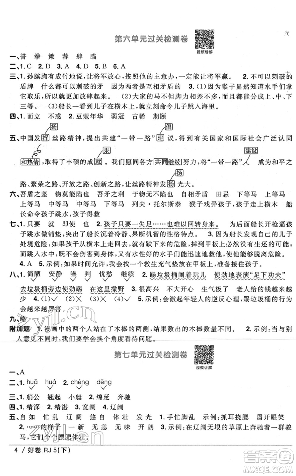 江西教育出版社2022陽光同學一線名師全優(yōu)好卷單元標準卷+期末復習卷五年級語文下冊RJ人教版答案