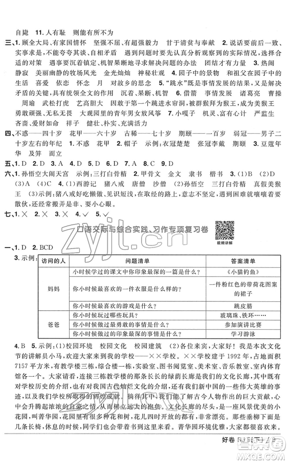 江西教育出版社2022陽光同學一線名師全優(yōu)好卷單元標準卷+期末復習卷五年級語文下冊RJ人教版答案