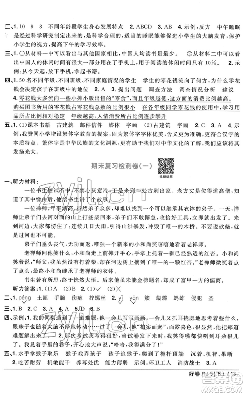 江西教育出版社2022陽光同學一線名師全優(yōu)好卷單元標準卷+期末復習卷五年級語文下冊RJ人教版答案