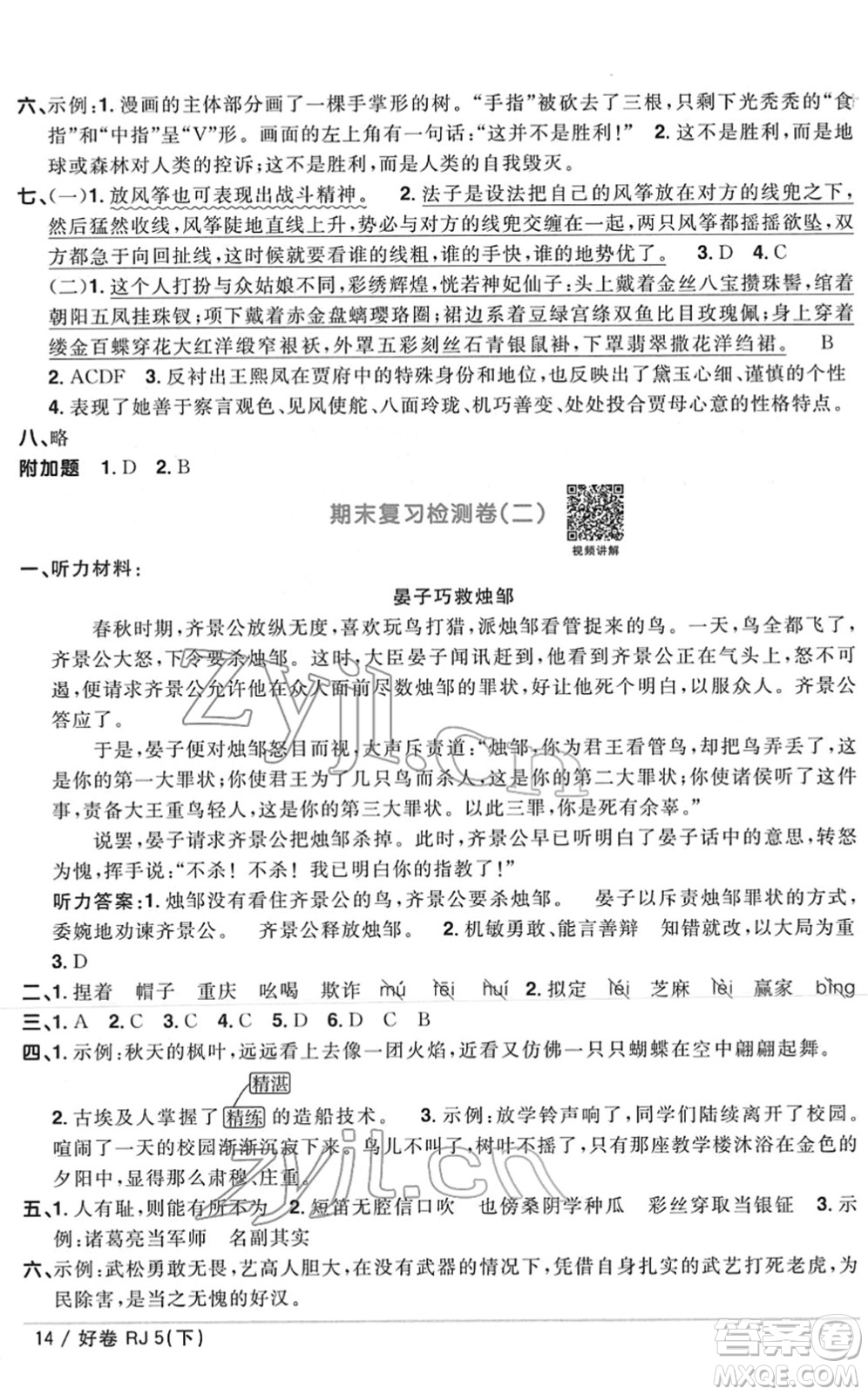 江西教育出版社2022陽光同學一線名師全優(yōu)好卷單元標準卷+期末復習卷五年級語文下冊RJ人教版答案