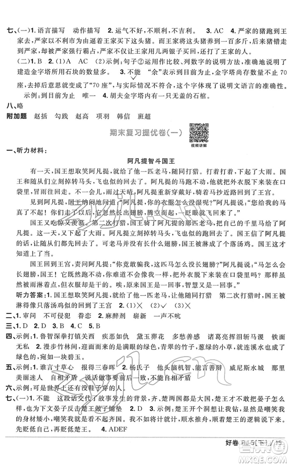 江西教育出版社2022陽光同學一線名師全優(yōu)好卷單元標準卷+期末復習卷五年級語文下冊RJ人教版答案